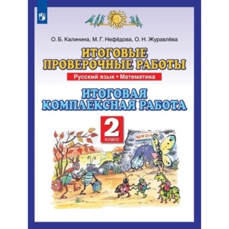 Russian language, mathematics. Grade 2. Final verification work. Final integrated work, edition of the 8th, stereotypical. Kalinina O.B., Nefedova MG, Zhuravleva O.N.