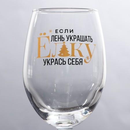 A glass for the wine New Year's “Decorate yourself”, for the New Year, 360 ml.-1