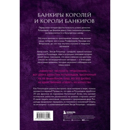 Секреты Ротшильдов. де Ротшильд мл. Э.-1