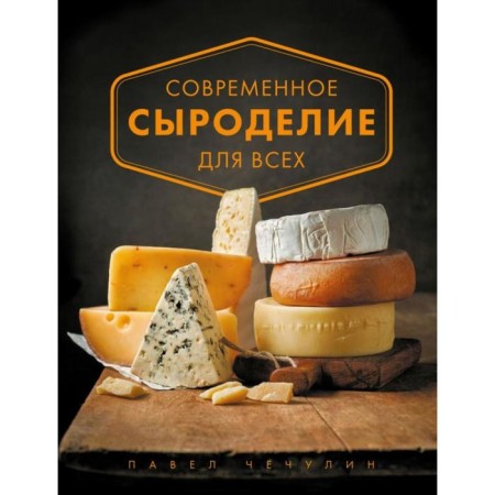 Modern cheese cheese for everyone. Chechulin P.