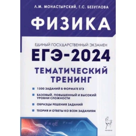 Physics. Thematic training. All types of tasks. Monastyrsky L.M., Bezuglova G.S.