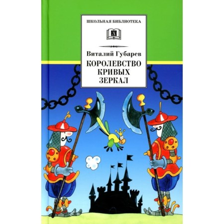Kingdom of Crooked Mirrors. Gubarev V.