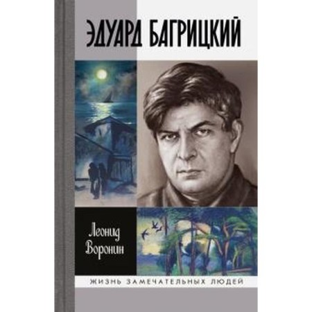 Eduard Bagritsky. Voronin L.