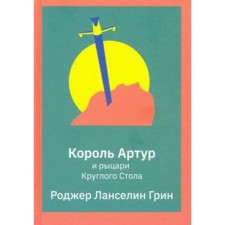 Король Артур и рыцари Круглого Стола. Грин Р.