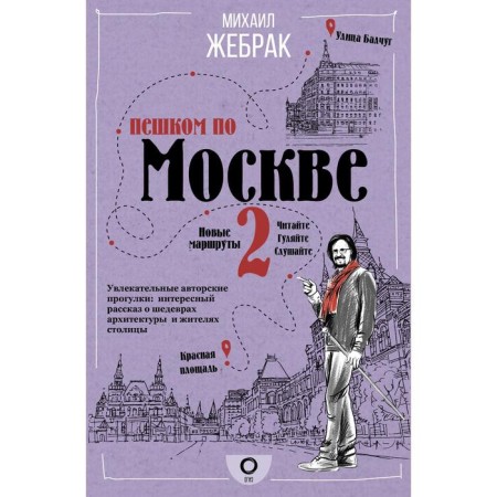 On foot in Moscow 2. Zhebrak M.