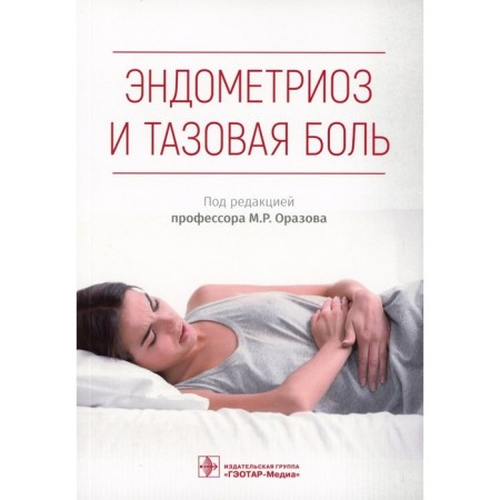 Endometriosis and pelvic pain. Radzinsky V.E., Orazov M. R., Orekhov R.E.