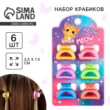 Краб для волос Meow, набор 6 шт, 2.5 х 2.5 х 1.5 см