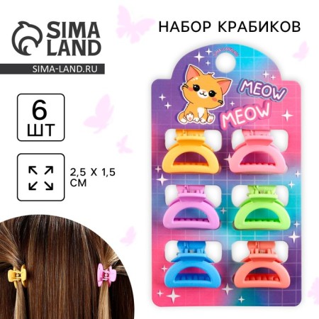 Hair crab Meow, set 6 pcs, 2.5 x 2.5 x 1.5 cm