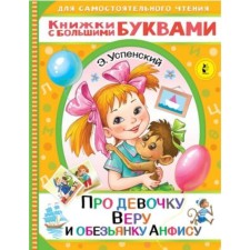 About the girl Vera and monkey Anfisa. Uspensky E.N.