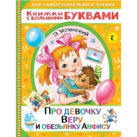 About the girl Vera and monkey Anfisa. Uspensky E.N.