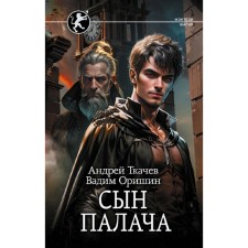 The son of the executioner. Tkachev A.S., Orishin V.A.