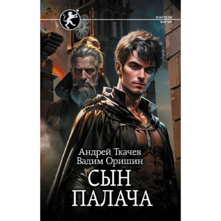 The son of the executioner. Tkachev A.S., Orishin V.A.