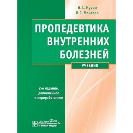 Propaedeutics of internal diseases. Textbook. 2nd edition, corrected and supplemented. + CD. Moiseev V.S., Mukhin N.A.