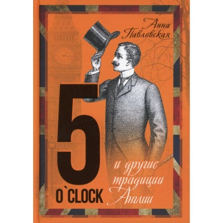 5 O`Clock and other traditions of England. Pavlovskaya A.V.