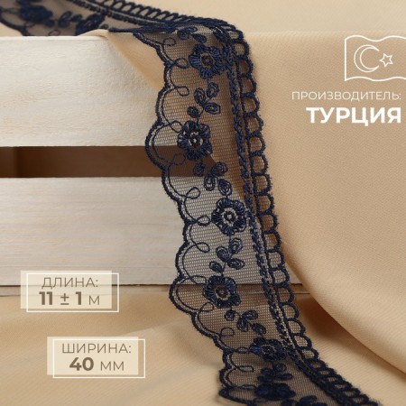 Lace on a grid, 40 mm × 11 ± 1 m, dark blue color