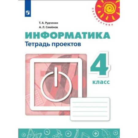 Practical work. GEF. Informatics, new design grade 4. Rudchenko T. A. Semenov A. L.