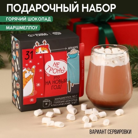 The gift set “This is for the New Year”, Marshmallow, 50 g, hot chocolate, taste: classic, 75 g (25 g 3 pcs).