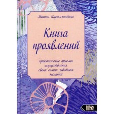 Книга проявлений. Карамчандани М.