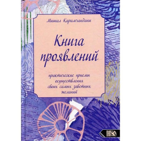 Book of manifestations. Karamchandani M.