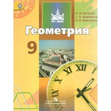 Учебник. ФГОС. Геометрия, 2018 г. 9 класс. Бутузов В. Ф.