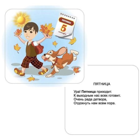 Дни недели и части суток. 12 обучающих карточек-3