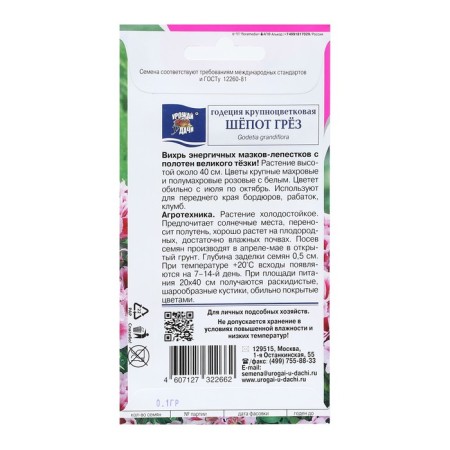 Семена цветов Годеция кр. "ШЕПОТ ГРЁЗ", 0,1 г-1