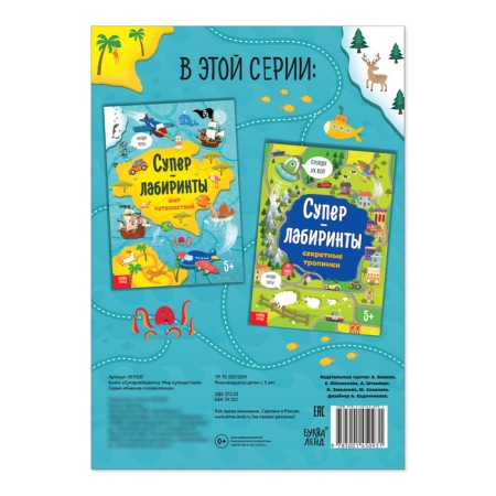 Книга «Суперлабиринты. Мир путешествий», формат А4, 16 стр.-3
