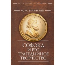 Sophocles and his tragic work. Zelinsky F.