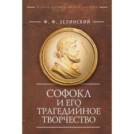 Sophocles and his tragic work. Zelinsky F.