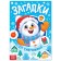 The book "Riddles from the Snowman"