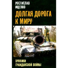 A long road to the world. Chronicles of the Civil War. Ishchenko R.