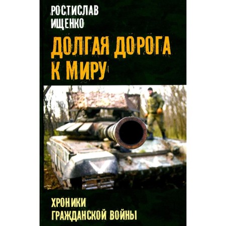 A long road to the world. Chronicles of the Civil War. Ishchenko R.