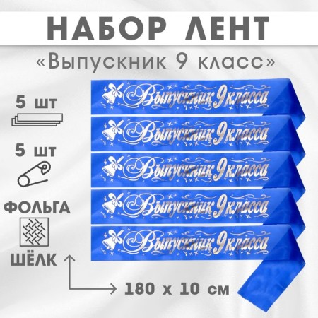 Set of ribbons "Graduate 9th grade", silk blue foil, 5pcs