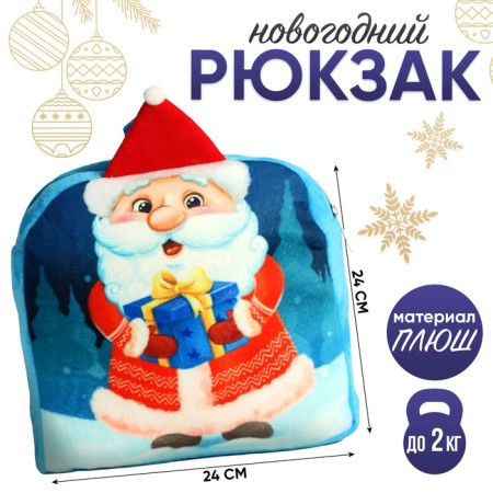 New Year's children's backpack "Santa Claus with a gift", 24x24 cm, for the New Year