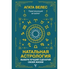 Natal astrology. Choose the best scenario of your life. Veles A.