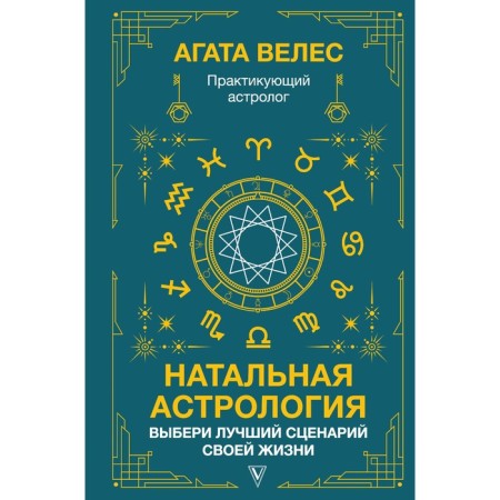 Natal astrology. Choose the best scenario of your life. Veles A.