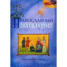 Orthodox catechism. 5th edition
