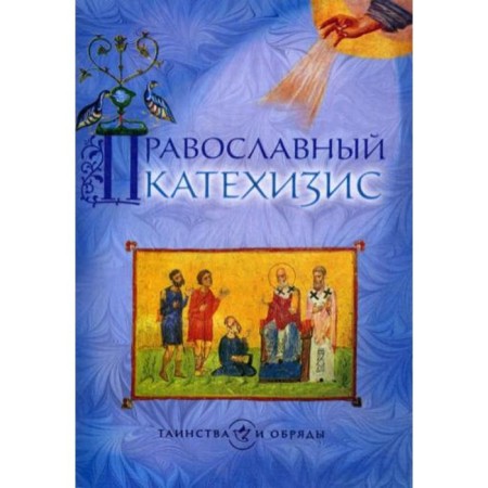 Orthodox catechism. 5th edition