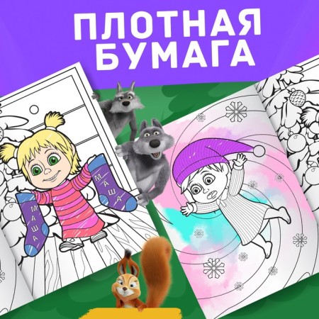 Coloring "New Year", A4, 16 pp., Masha and the bear-4