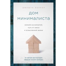 Дом минималиста. Комната за комнатой, путь от хаоса к осмысленной жизни. Беккер Джошуа