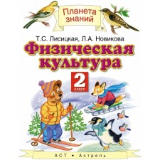 Physical Culture. Grade 2. 5th building. GEF. Lisitskaya T.S., Novikova L.A.
