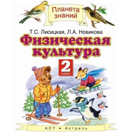 Physical Culture. Grade 2. 5th building. GEF. Lisitskaya T.S., Novikova L.A.
