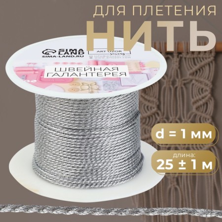Thread for weaving, d = 1 mm, 25 ± 1 m, silver color