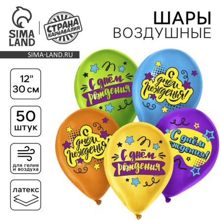 Shar Latex 12 "Happy Birthday", a bright holiday, 50 pcs.