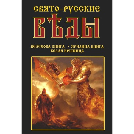Holy Russian Vedas. Velesov Book. Yarilina Book. White Krynitsa