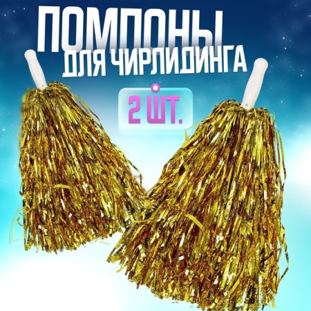 Pompons 2 pcs, color gold