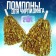 Pompons 2 pcs, color gold