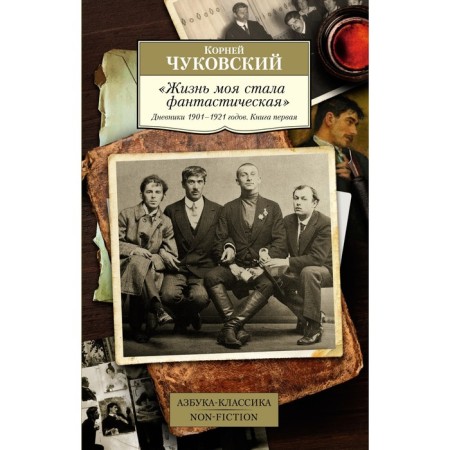 My life has become fantastic. Diaries of 1901-1921. Book 1. Chukovsky K.