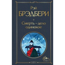 Death is a lonely business. Bradbury R.