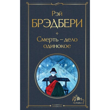 Death is a lonely business. Bradbury R.